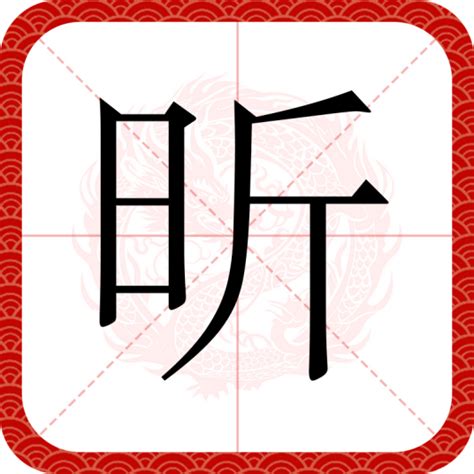 昕 意思|昕（汉语文字）